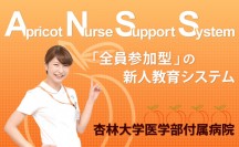 Apricot Nurse Support System　「全員参加型」の新人教育システム