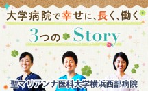 大学病院で幸せに、長く、働く　3 つのＳｔｏｒｙ