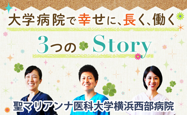 大学病院で幸せに、長く、働く　3 つのＳｔｏｒｙ