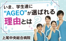 いま、学生たちに"AGEO"が選ばれる理由とは？