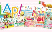 FLAPバックナンバー