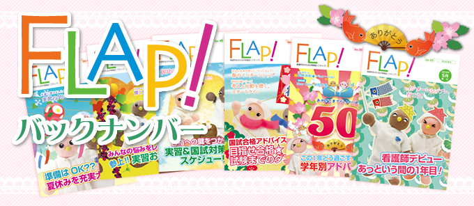 FLAPバックナンバー