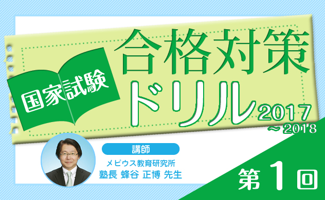 国家試験合格対策ドリル（2017〜2018）第1回