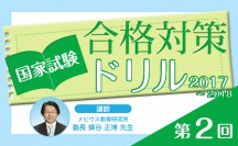 国家試験合格対策ドリル（2017〜2018）第2回