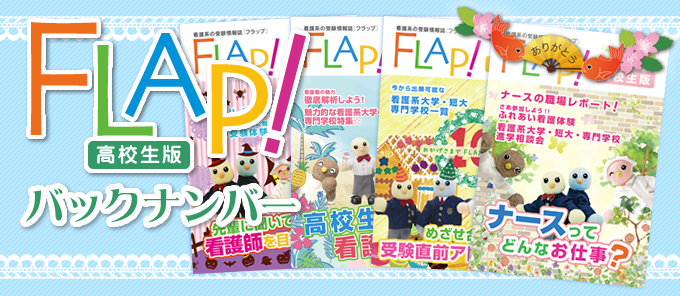 flap高校生版バックナンバー