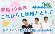 開院30周年これからも地域とともに　聖マリアンナ医科大学横浜市西部病院