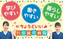 「学びやすい」「働きやすい」「暮らしやすい」がちょうどいい♪　行田総合病院