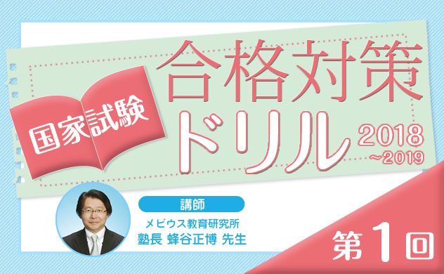 国家試験合格対策ドリル（2018〜2019）第1回