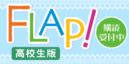 FLAP!　高校生版　購読受付中