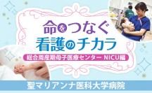 命をつなぐ看護のチカラ　総合周産期母子医療センター　NICU編