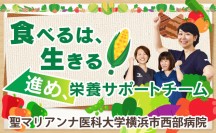 食べるは、生きる！　進め、栄養サポートチーム