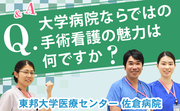 Q．大学病院ならではの手術室看護の魅力は何ですか？