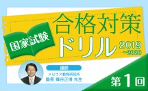 国家試験合格対策ドリル（2019〜2020）第1回