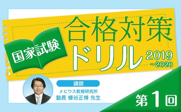 国家試験合格対策ドリル（2019〜2020）第1回