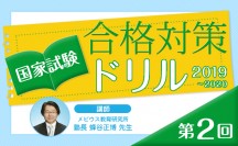 国家試験合格対策ドリル（2019〜2020）第2回