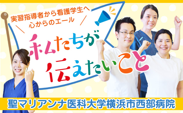 実習指導者から看護学生へ心からのエール　私たちが伝えたいこと