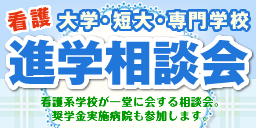 看護大学・短大・専門学校 進学相談会