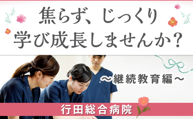 焦らず、じっくり学び成長しませんか？～継続教育編～