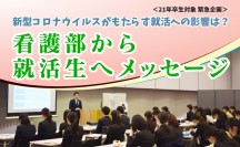 ＜21年卒生対象 緊急企画＞　新型コロナウイルスがもたらす就活への影響は？　看護部から就活生へメッセージ