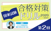 国家試験合格対策ドリル（2020〜2021）第2回