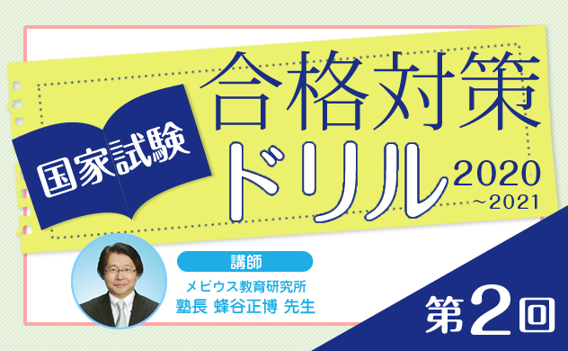 国家試験合格対策ドリル（2020〜2021）第2回