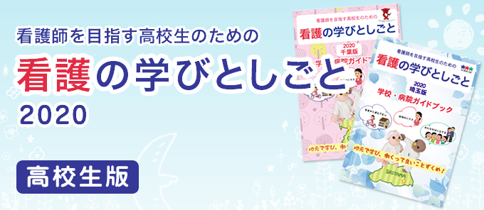 (高校生)看護の学びとしごと