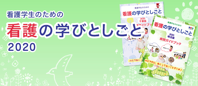 (看護学生)看護の学びとしごと