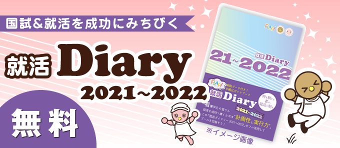 就活Diary2021〜2022のご案内