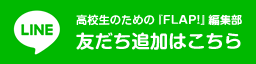 LINE　高校生のための『FLAP!』編集部