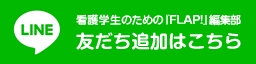 LINE　看護学生のための『FLAP!』編集部