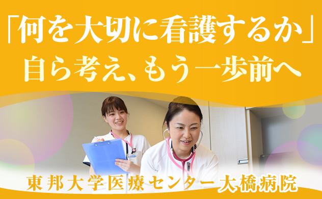 「何を大切に看護するか」　自ら考え、もう一歩前へ　東邦大学医療センター 大橋病院