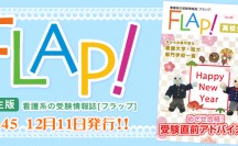 Flap!高校生版 vol.45