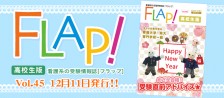 Flap!高校生版 vol.45
