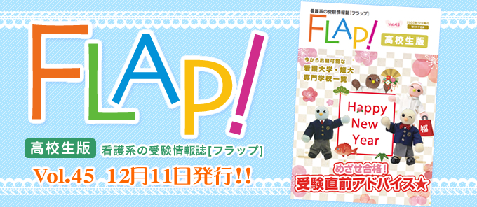 Flap!高校生版 vol.45