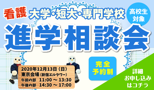 看護系大学 短大 専門学校 進学相談会 Flap ナビ