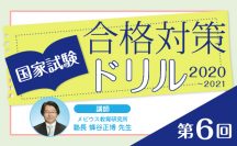 国家試験合格対策ドリル　第6回