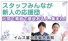 スタッフみんなが新人の応援団　元気で素直で意欲ある人、集まれ！