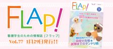 FLAP!vol77 1月29日発行
