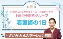 上尾中央医科グループ　羽ばたく未来が見えてくる先輩たちの声　看護師の１日　さがみリハビリテーション病院