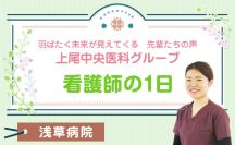 上尾中央医科グループ　羽ばたく未来が見えてくる先輩たちの声　看護師の１日