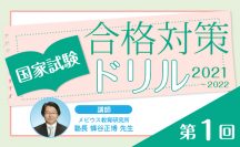 国家試験合格対策ドリル（2021〜2022）第1回