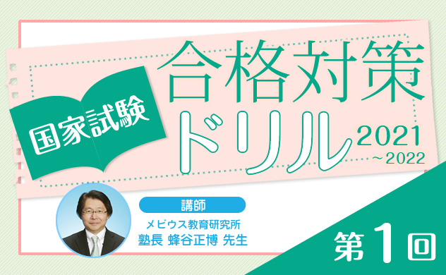 国家試験合格対策ドリル（2021〜2022）第1回