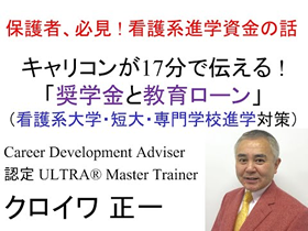 看護学校（大学・短大・専門学校）に進学するための資金（奨学金と教育ローン）の話