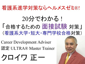 看護系進学！合格するための「面接試験」対策