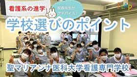 聖マリアンナ医科大学看護専門学校「失敗しない学校選びのポイント」