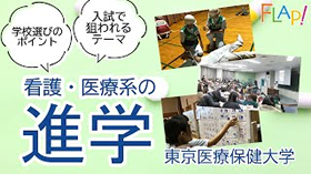 看護・医療系進学講演_東京医療保健大学