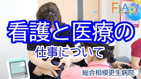 「看護と医療の仕事について」_総合相模更生病院