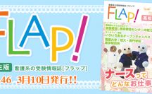 Flap!高校生版 vol.46