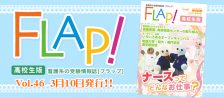 Flap!高校生版 vol.46