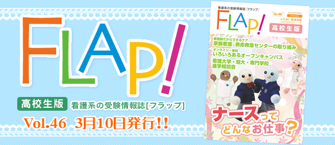 Flap!高校生版 vol.46